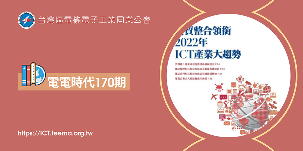亞洲ICT產業持續引領全球創新 / Asia's ICT Industry Continues to Lead Global Innovation